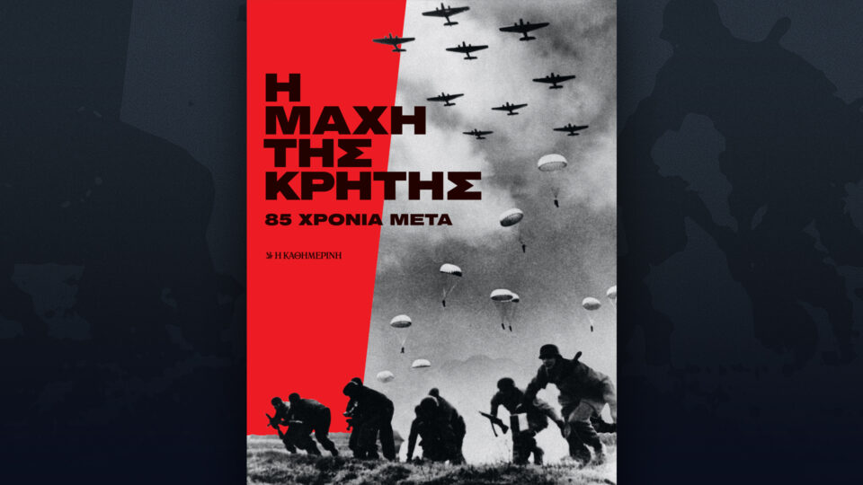 Την Κυριακή 24/5, με την «Κ»: «Σε τροχιά πολέμου – Η παγίδα του Θουκυδίδη», «Η μάχη της Κρήτης», περιοδικό «Κ» και «Οθόνη»-2