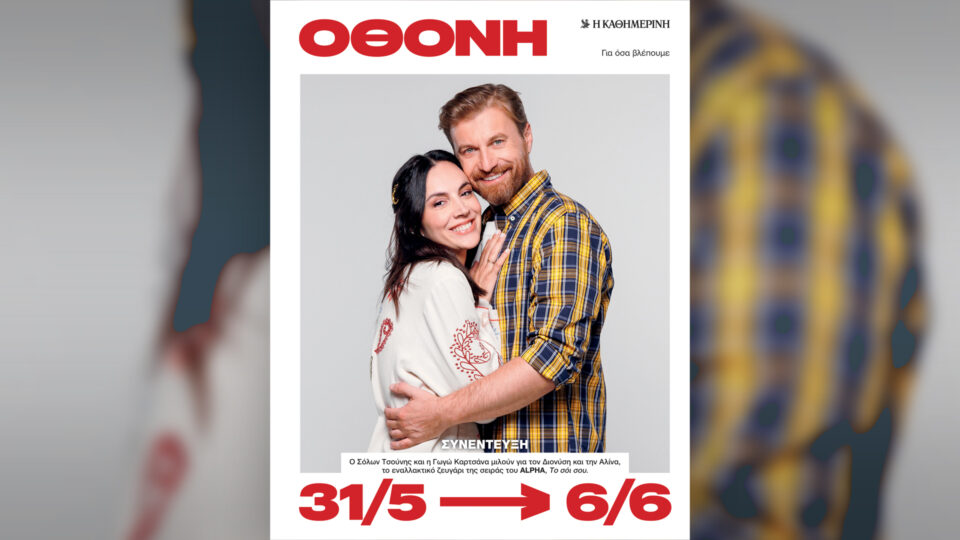 Την Κυριακή 31/5, με την «Κ»: «Vogue Greece», «Marilyn. Ντίβα. Θεά. Γυναίκα», περιοδικό «Κ» και «Οθόνη»-4