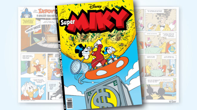 super-miky-129-η-ιπταμενη-περιουσια-564207016