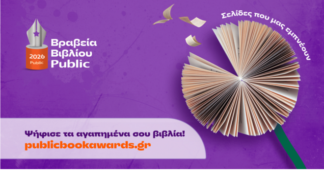 βραβεία-βιβλίου-public-2026-ξεκινά-η-ψηφοφορία-564208747