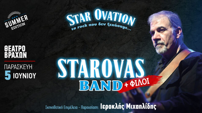 star-ovation-το-rock-που-δεν-ξεχάσαμε-summer-edition-564221680