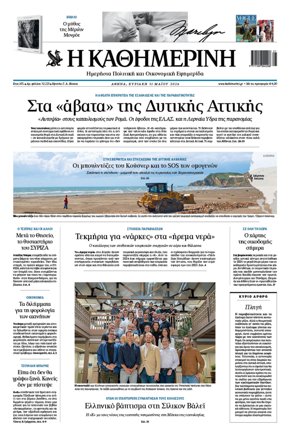 Διαβάστε στην «Καθημερινή της Κυριακής»-1
