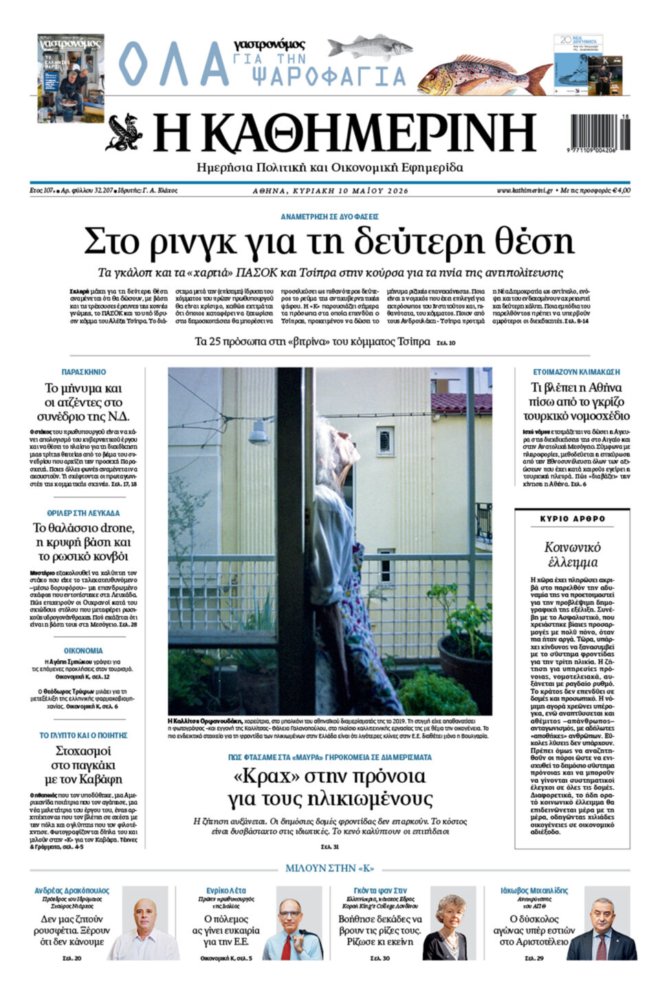 Διαβάστε στην «Καθημερινή της Κυριακής»-1