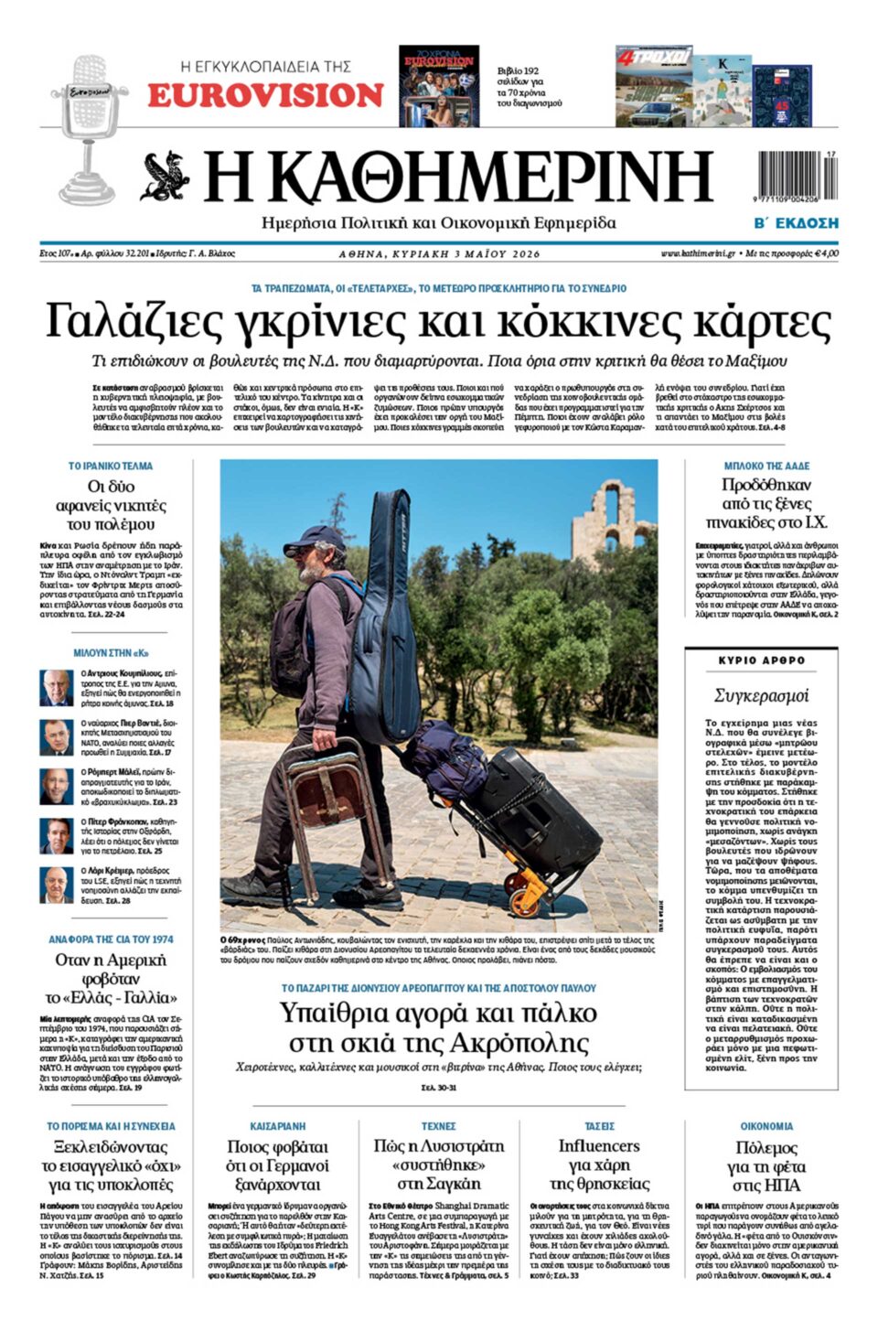 Διαβάστε στην «Καθημερινή της Κυριακής»-1