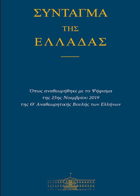 Αναθεώρηση και με το βλέμμα στις κάλπες-1