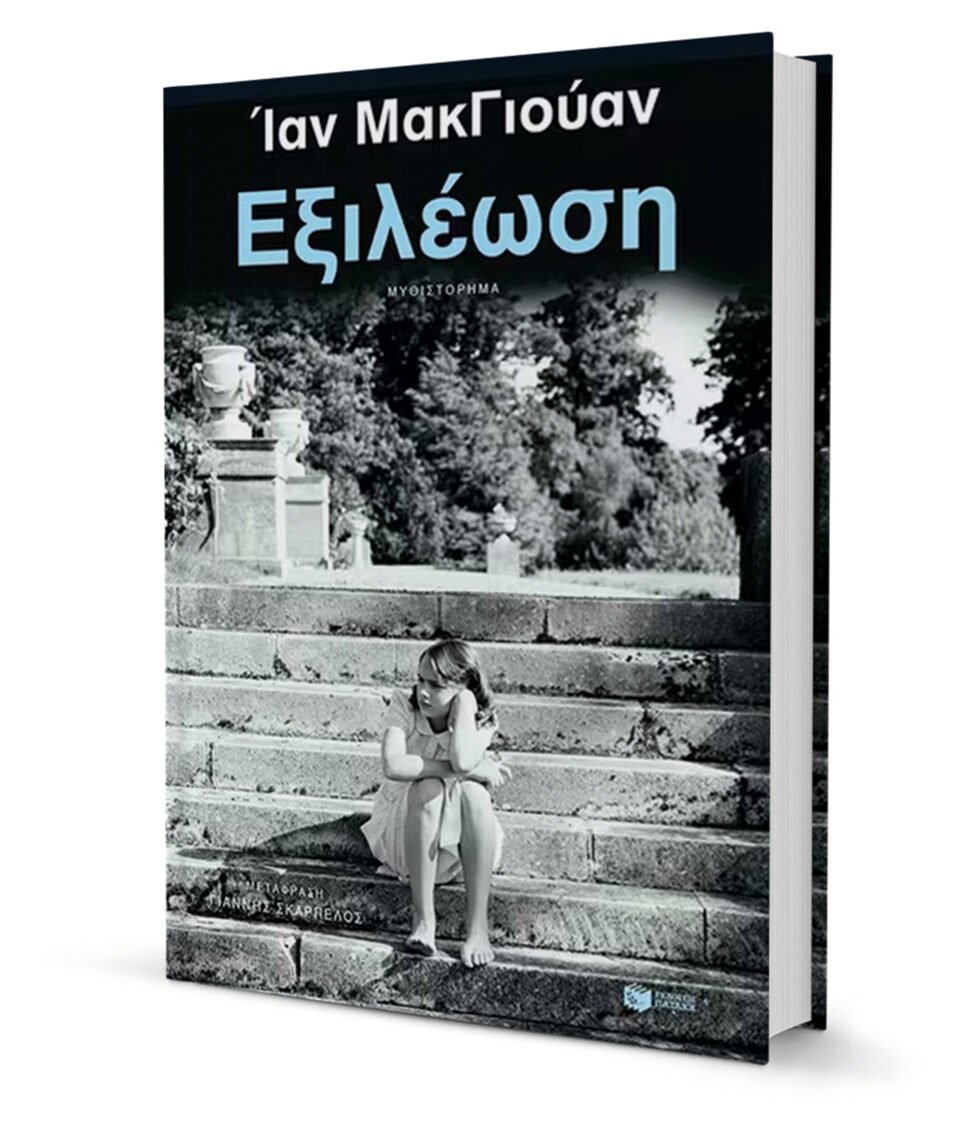 Ιαν ΜακΓιούαν στην «Κ»: Κι εμείς θα γίνουμε φαντάσματα-4