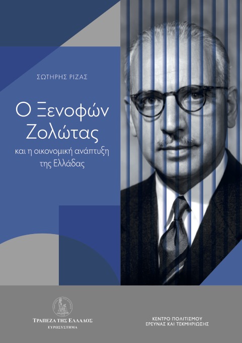 Ξενοφών Ζολώτας: Διαμόρφωσε το μεταπολεμικό μοντέλο οικονομίας-4