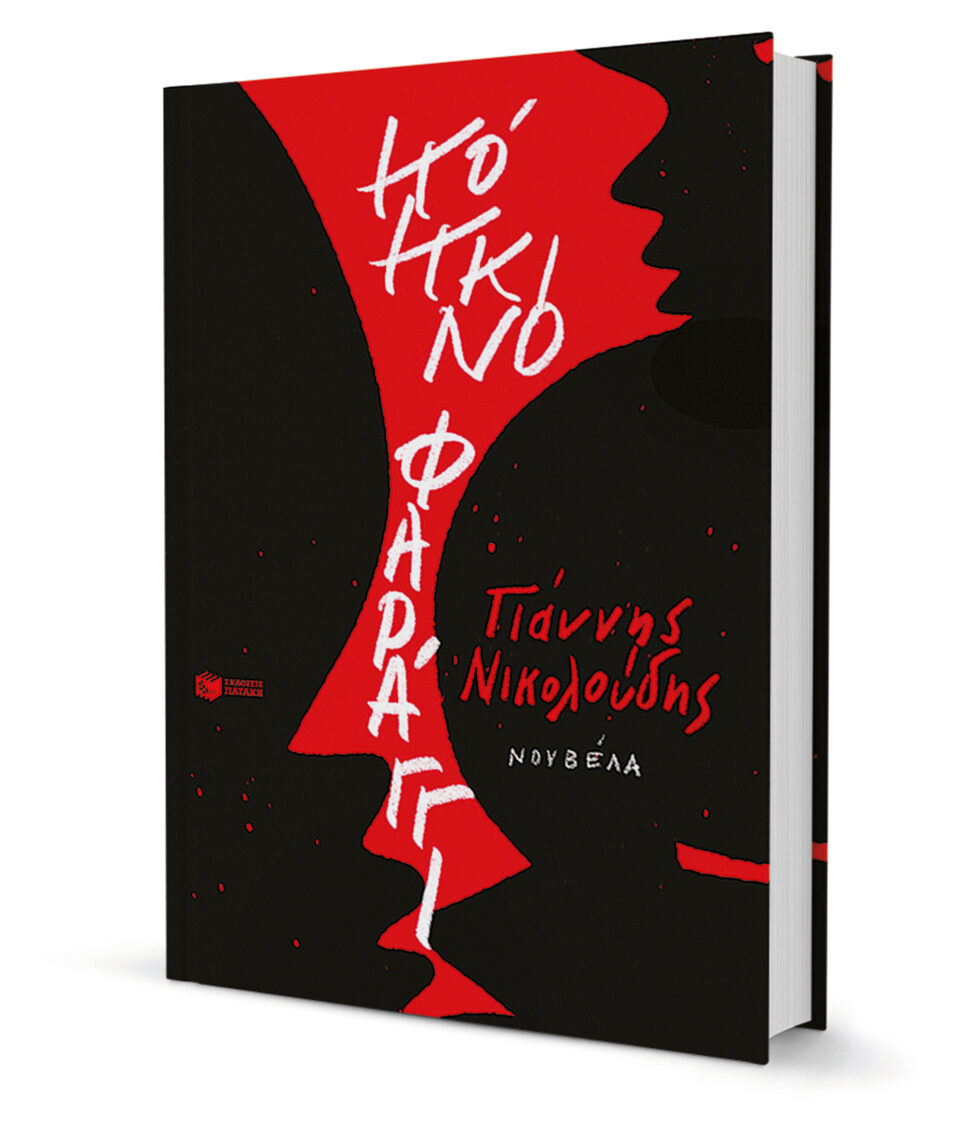 Μια μέρα που έγινε άγρια νύχτα-1