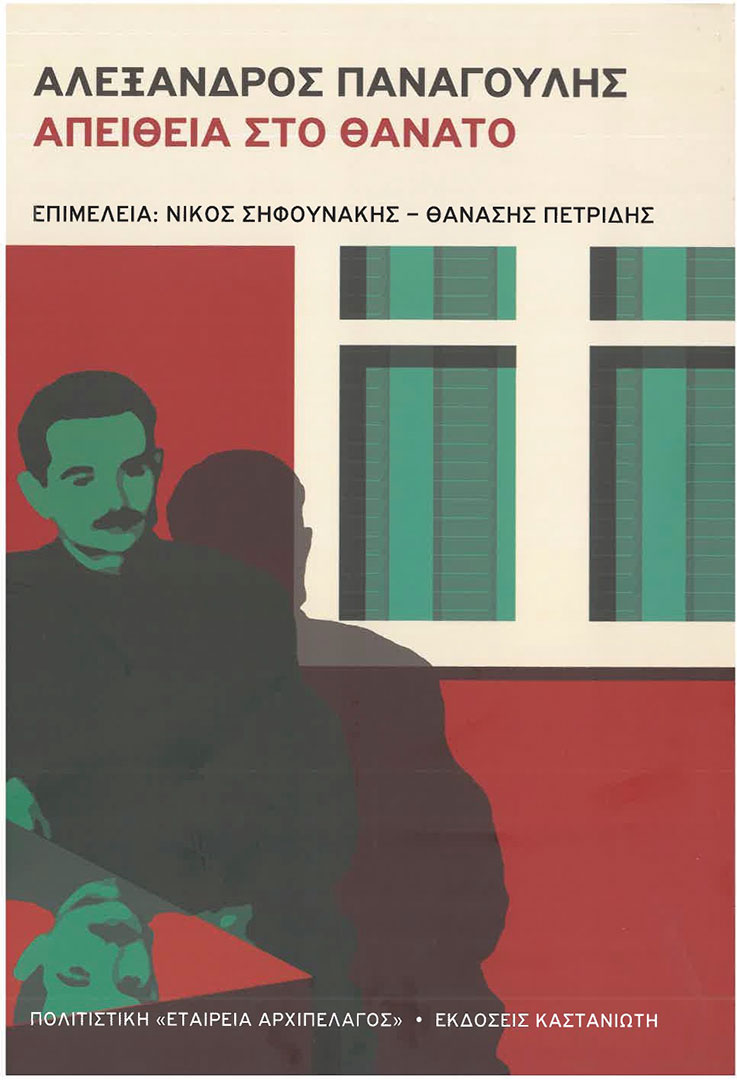 Φόρος τιμής στον Αλέκο Παναγούλη, πενήντα χρόνια μετά τον θάνατό του-1