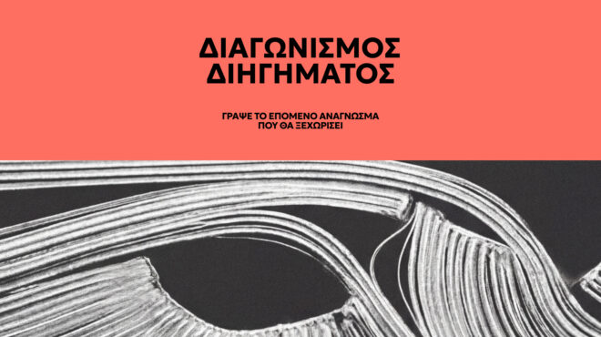 διαγωνισμός-διηγήματος-αναδεικνύον-564220717