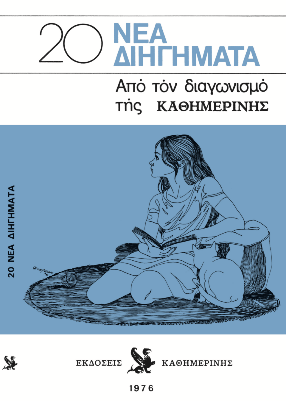 Από το 1976 στο 2026: Η «Καθημερινή» αναβιώνει τον διαγωνισμό διηγήματος-1