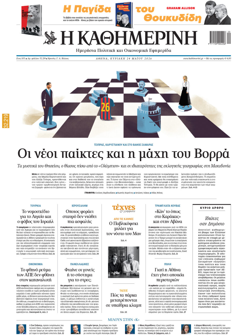 Διαβάστε στην «Καθημερινή της Κυριακής»-1