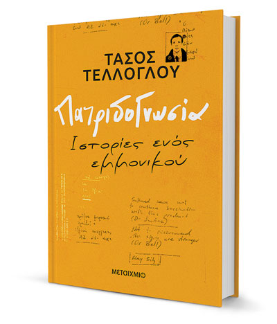 Τάσος Τέλλογλου: Θησαυροί ενός εμμονικού ανασκαφέα-1