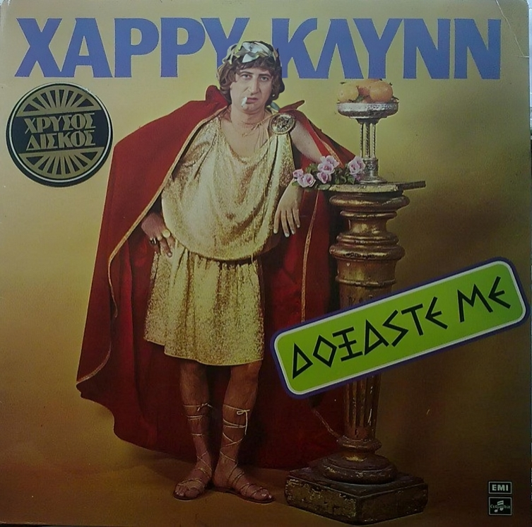 Λαϊκές συναυλίες με τον Χάρρυ Κλυνν και τον Στέλιο Καζαντζίδη-1