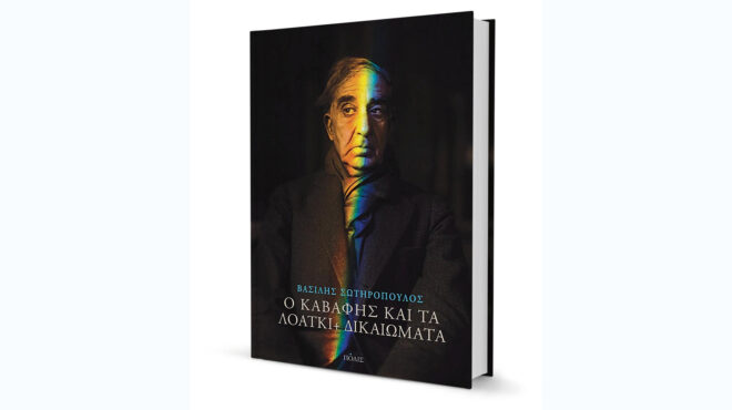 τα-σώματα-και-τα-δικαιώματα-στον-καβάφ-564256150