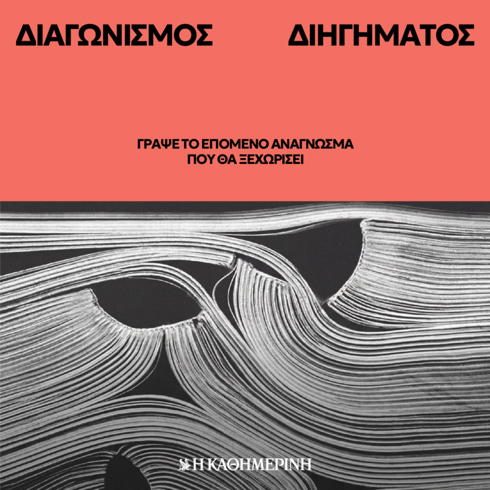 Από το 1976 στο 2026: Η «Καθημερινή» αναβιώνει τον διαγωνισμό διηγήματος-2