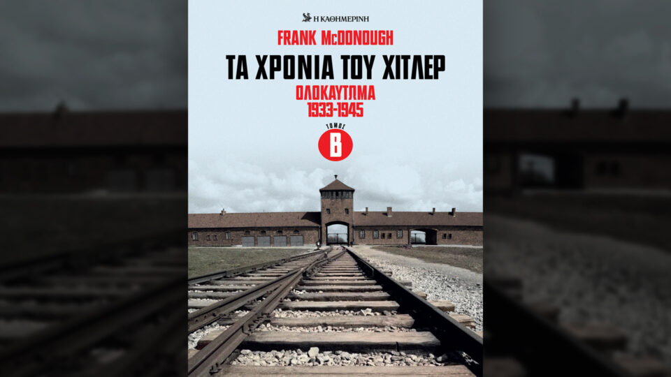 Την Κυριακή 17/5, με την «Κ»: «Σταύρος Ξαρχάκος, ο ήχος της Ελλάδας», «Τα χρόνια του Χίτλερ: Ολοκαύτωμα 1933-1945», Sticker album FIFA World Cup, «Mancode», περιοδικό «Κ» και «Οθόνη»-2