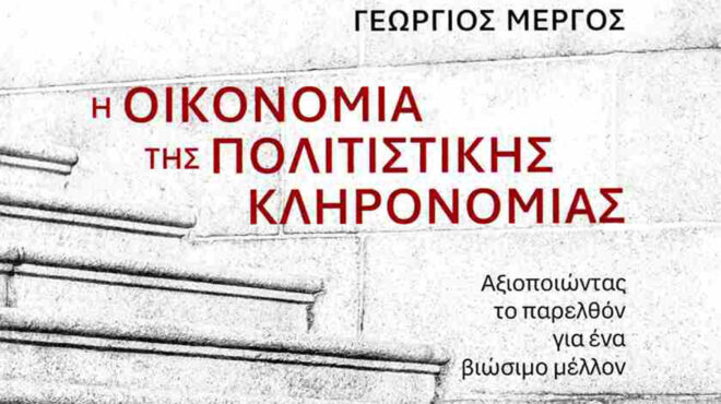 η-οικονομία-της-πολιτιστικής-κληρονο-564228562