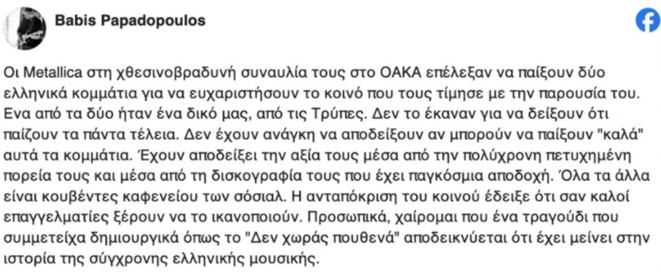 Metallica στο ΟΑΚΑ: Πώς σχολίασαν οι Τρύπες τη διασκευή του «Δεν χωράς πουθενά»-1