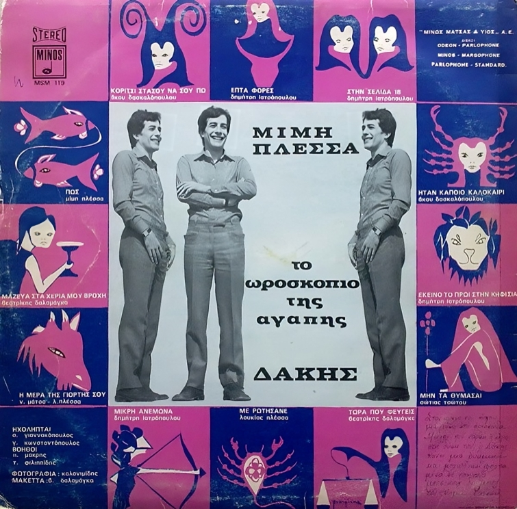 Οι τελευταίες ηχογραφήσεις του Δάκη-1