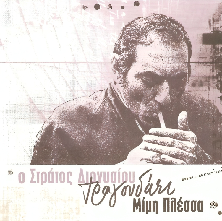 Στράτος Διονυσίου: Ο δίσκος που τον ηχογράφησε μέσα στη φυλακή-3
