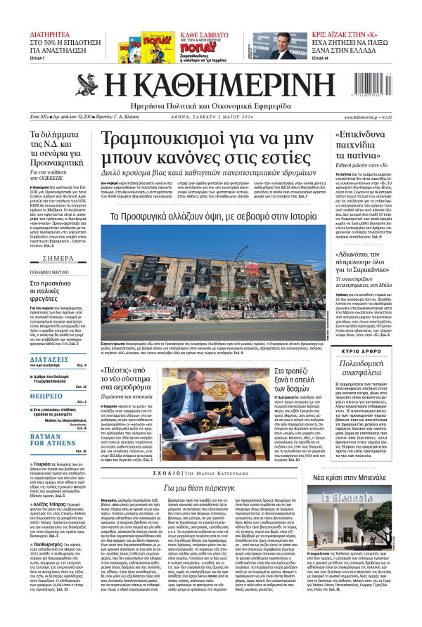 Πρωτοσέλιδο Καθημερινής