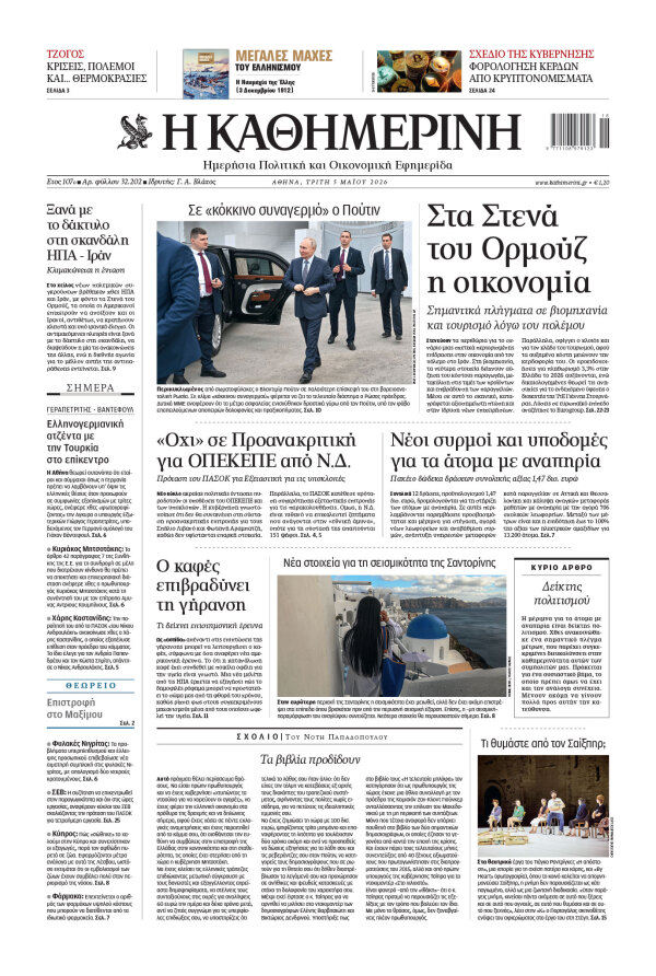 Πρωτοσέλιδο Καθημερινής