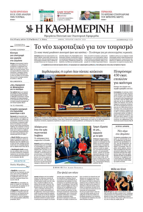 Πρωτοσέλιδο Καθημερινής