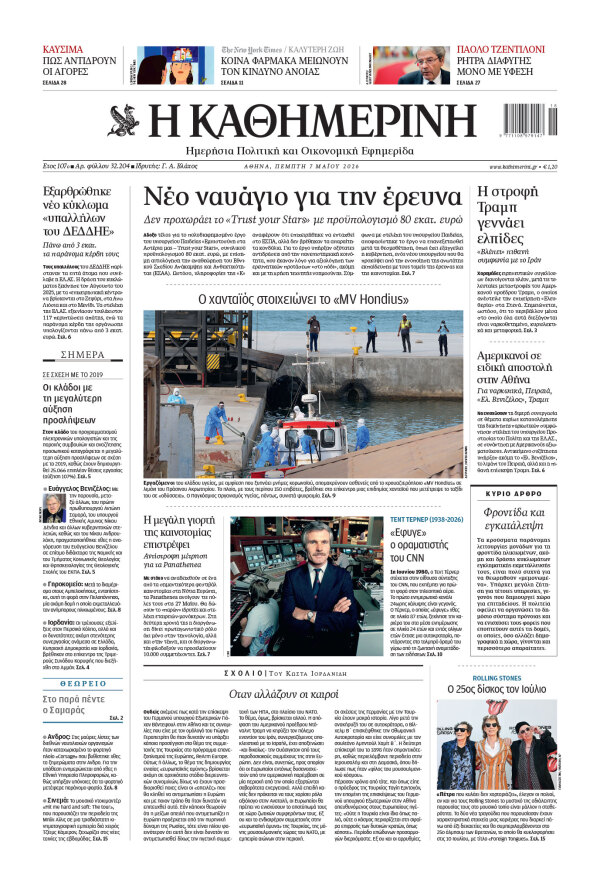 Πρωτοσέλιδο Καθημερινής