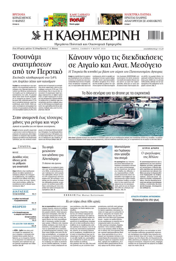 Πρωτοσέλιδο Καθημερινής