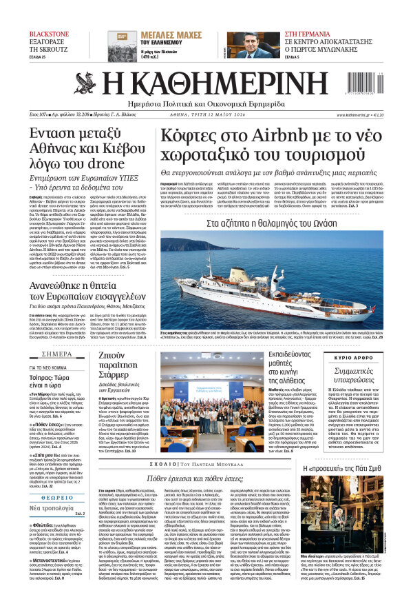 Πρωτοσέλιδο Καθημερινής