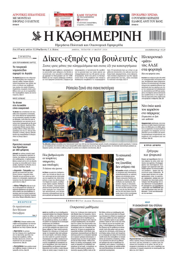 Πρωτοσέλιδο Καθημερινής