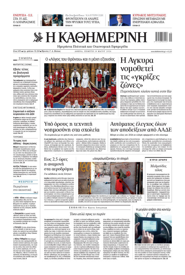 Πρωτοσέλιδο Καθημερινής