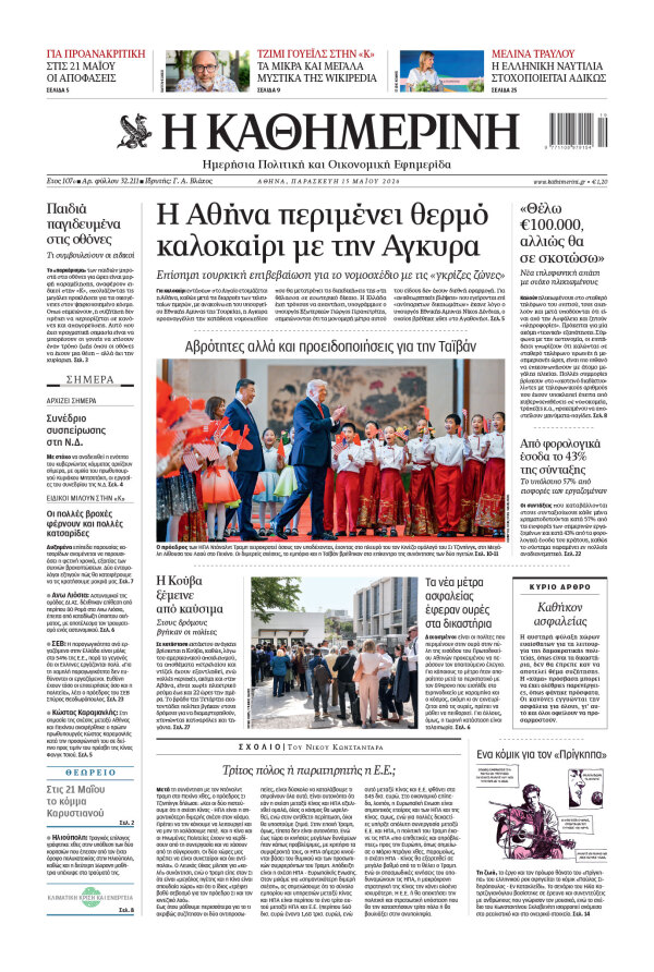 Πρωτοσέλιδο Καθημερινής