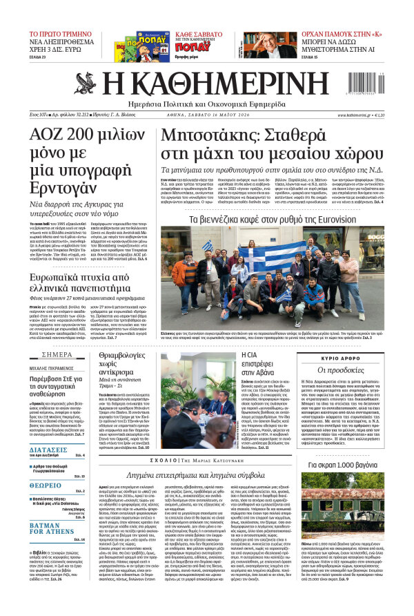 Πρωτοσέλιδο Καθημερινής