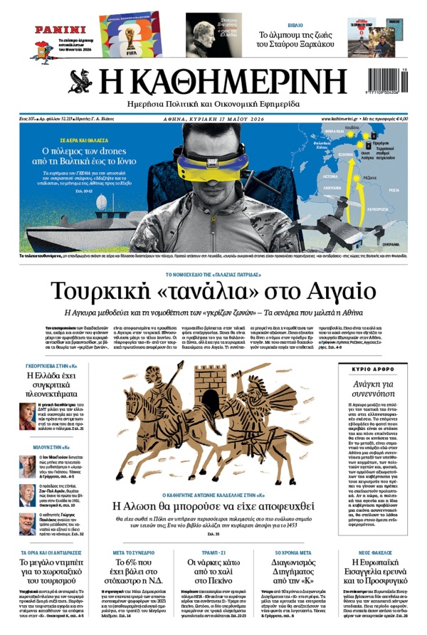 Πρωτοσέλιδο Καθημερινής