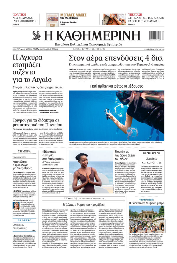 Πρωτοσέλιδο Καθημερινής