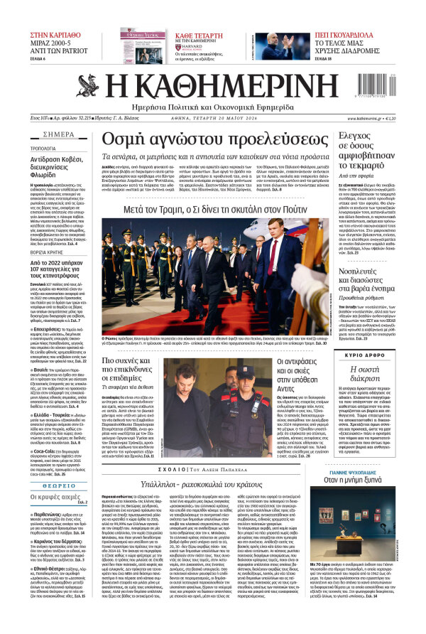 Πρωτοσέλιδο Καθημερινής