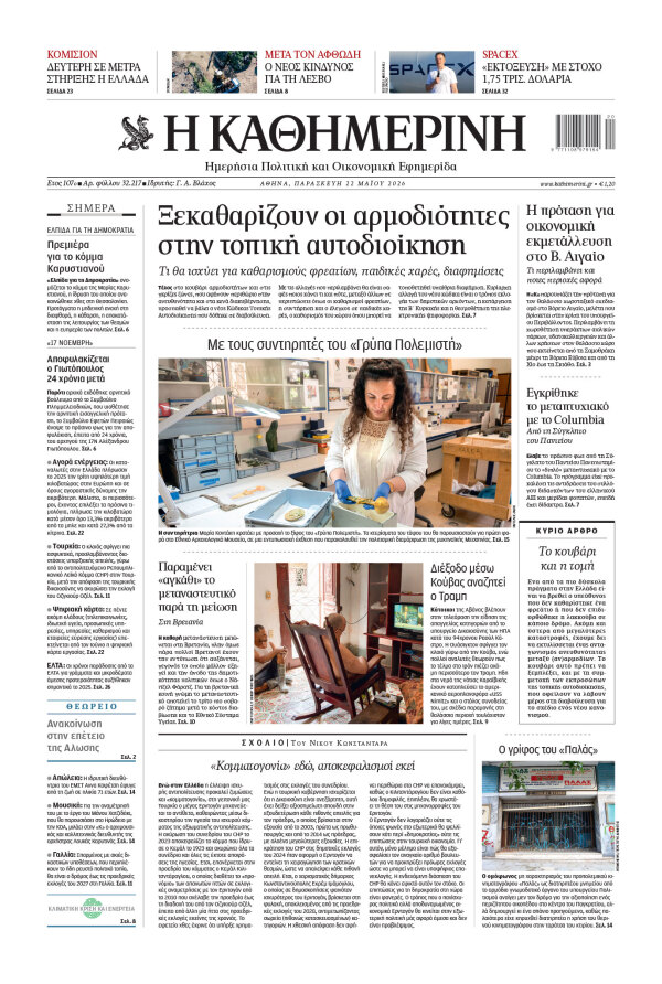 Πρωτοσέλιδο Καθημερινής
