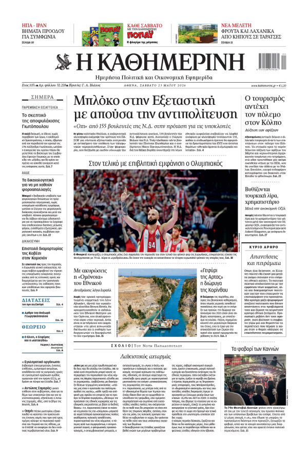 Πρωτοσέλιδο Καθημερινής