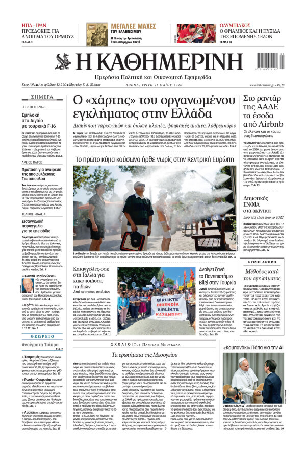 Πρωτοσέλιδο Καθημερινής