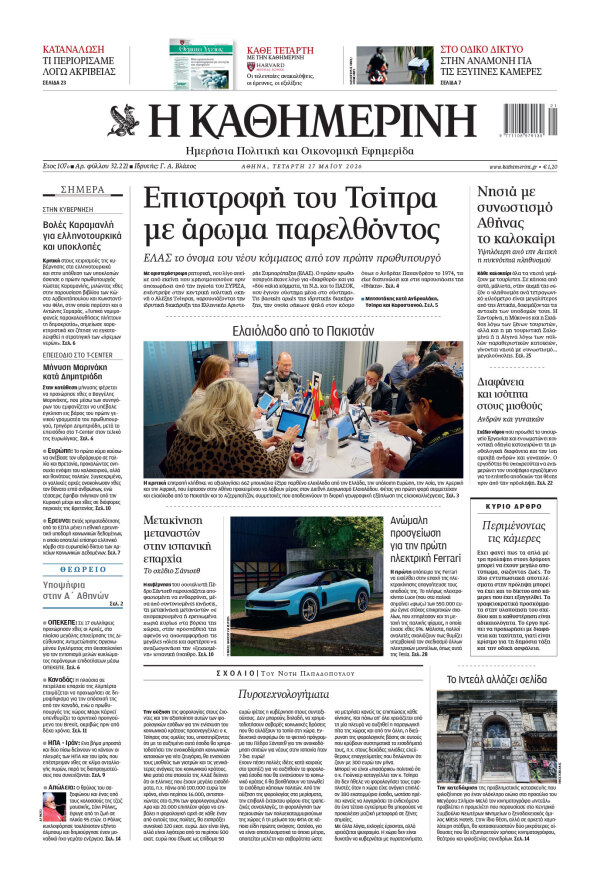 Πρωτοσέλιδο Καθημερινής