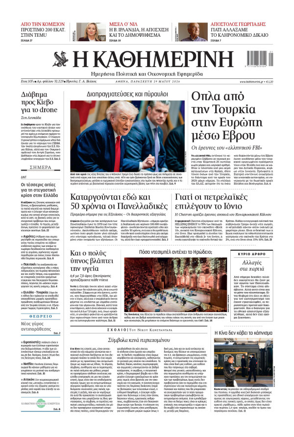 Πρωτοσέλιδο Καθημερινής