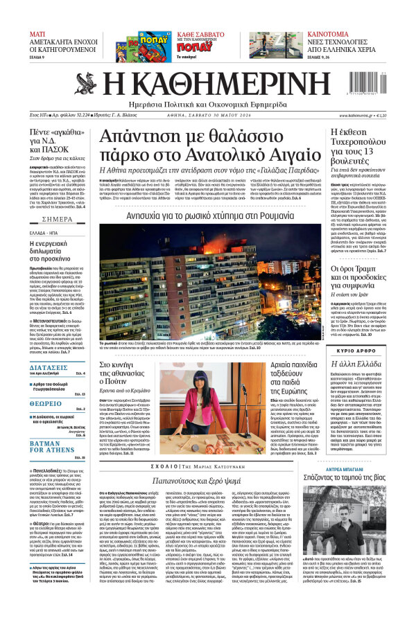 Πρωτοσέλιδο Καθημερινής