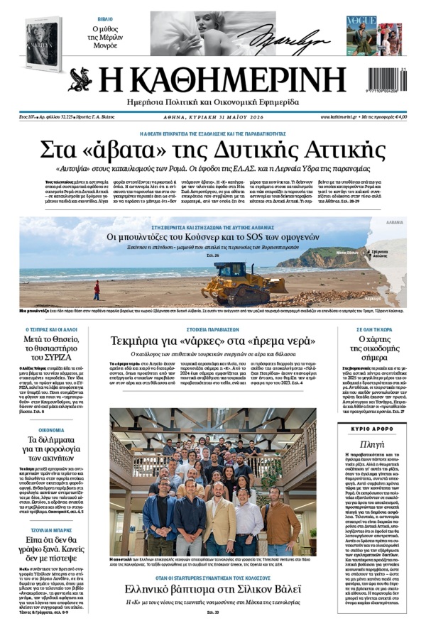 Πρωτοσέλιδο Καθημερινής