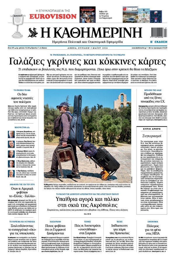 Πρωτοσέλιδο Καθημερινής