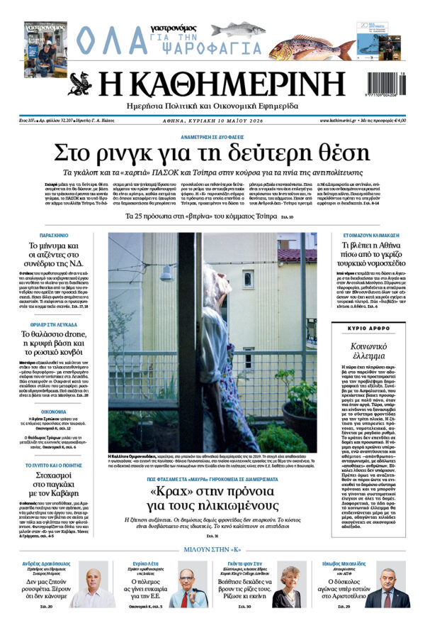 Πρωτοσέλιδο Καθημερινής