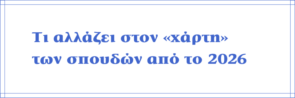 Ευκαιρίες και παγίδες στον νέο «χάρτη» των μηχανογραφικών-1