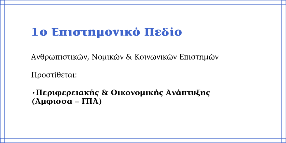 Ευκαιρίες και παγίδες στον νέο «χάρτη» των μηχανογραφικών-2