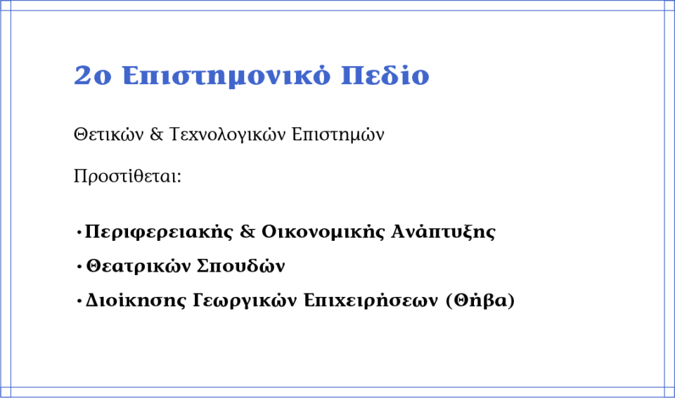 Ευκαιρίες και παγίδες στον νέο «χάρτη» των μηχανογραφικών-3
